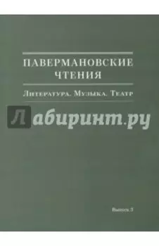 Павермановские чтения. Литература. Музыка. Театр. Выпуск 3