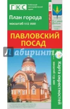 Павловский Посад. План города + карта окрестностей