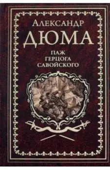 Паж герцога Савойского