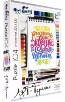 Пазл-104. Ты сам рисуешь свою жизнь