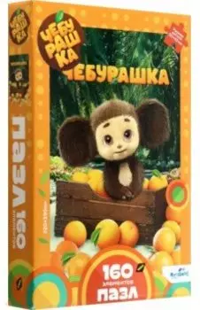 Пазл-160 Чебурашка. Ящик с апельсинами
