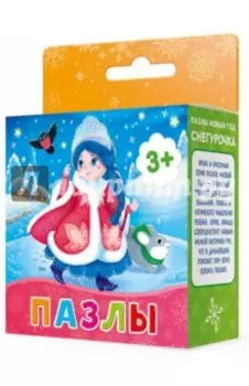 Пазл-16. Снегурочка. Новый год