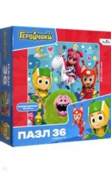 Пазл-36. Геройчики. Хороший день