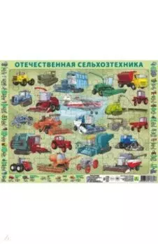 Пазл-63 "Отечественная сельхозяйственная техника"