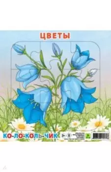Пазл. Цветы. Колокольчик