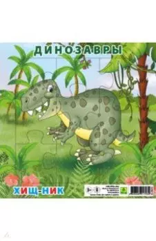Пазл. Динозавры. Хищник