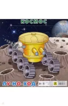 Пазл "Космос. Луноход" (9 элементов)