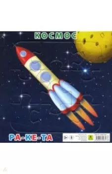 Пазл "Космос. Ракета" (9 элементов)