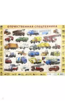 Пазл Отечественная спецтехника, 63 элемента