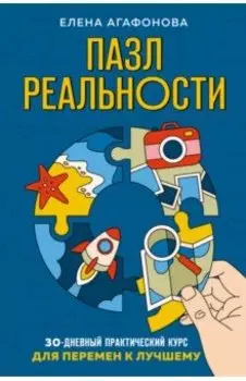 Пазл реальности. Собери свою жизнь заново