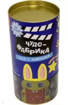 Пазл с анимацией Чудо-фабрика, 40 деталей