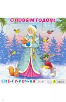 Пазл. С Новым годом! Снегурочка. 9 элементов