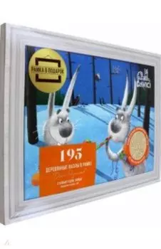 Пазл С Новым годом, Зайцы, 195 деталей