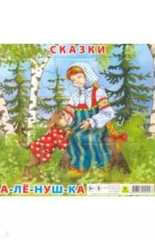 Пазл. Сказки. Аленушка