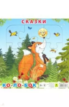 Пазл "Сказки. Колобок" (9 элементов)