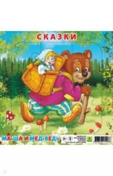 Пазл. Сказки. Маша и медведь