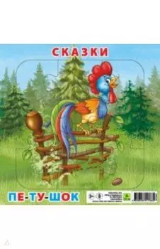 Пазл. Сказки. Петушок и бобовое зернышко