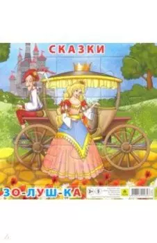 Пазл. Сказки. Золушка