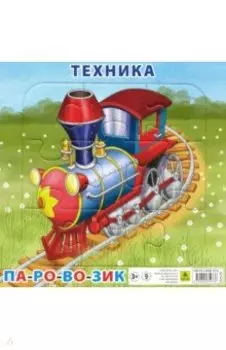 Пазл Техника. Паровоз, 9 элементов