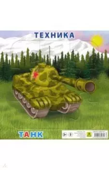 Пазл Техника. Танк, 9 элементов