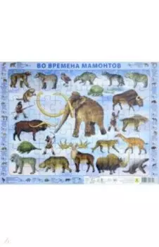 Пазл. Во времена мамонтов. 63 элемента
