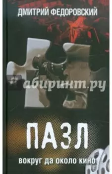 Пазл. Вокруг да около кино