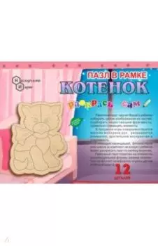 Пазл в рамке. Раскрась сам "Котёнок"