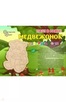 Пазл в рамке. Раскрась сам "Медвежонок"