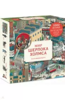 Пазл-виммельбух. Мир Шерлока Холмса