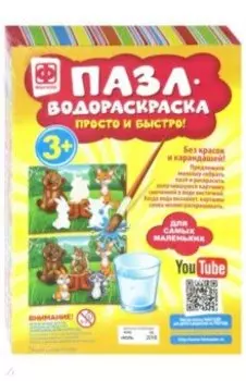 Пазл-водораскраска Лесные животные