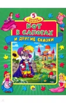 Пазлы 5 сказок. Кот в сапогах