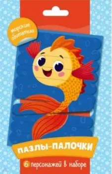 Пазлы-палочки Морские обитатели