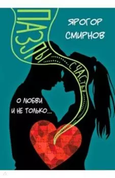 Пазлы счастья. О Любви и не только