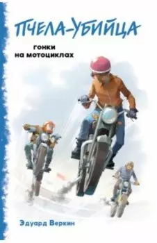 "Пчела-убийца". Гонки на мотоциклах