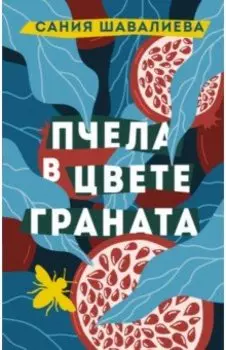 Пчела в цвете граната