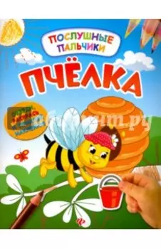 Пчелка. Развивающая книжка с наклейками