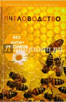 Пчеловодство без антибиотиков