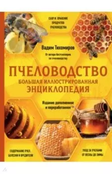 Пчеловодство. Большая иллюстрированная энциклопедия
