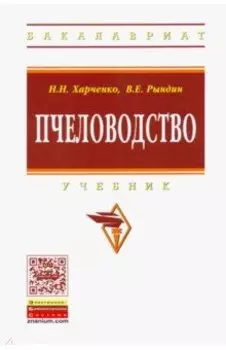 Пчеловодство. Учебник
