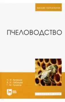 Пчеловодство. Учебник