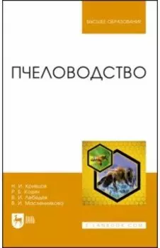 Пчеловодство. Учебник