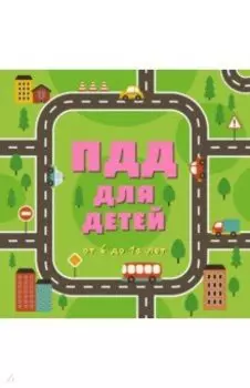 ПДД для детей