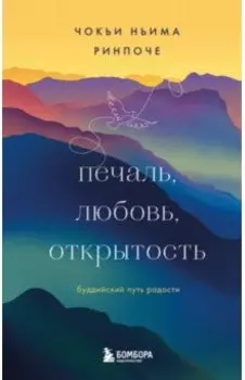 Печаль, любовь, открытость
