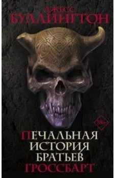 Печальная история братьев Гроссбарт