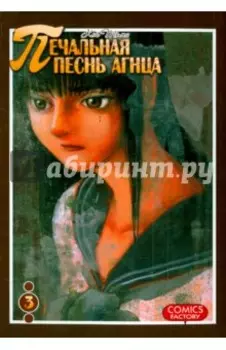 Печальная песнь агнца. Том 3