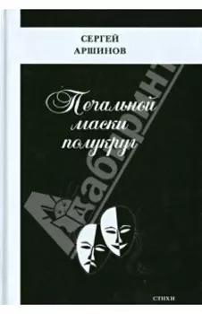 Печальной маски полукруг