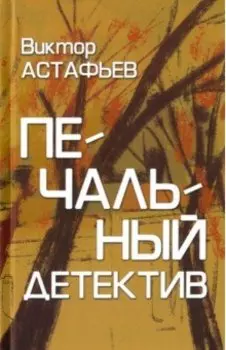 Печальный детектив