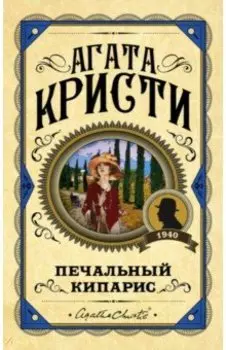 Печальный кипарис