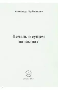 Печаль о сущем на волнах. Стихи