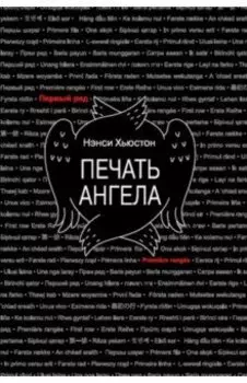 Печать ангела